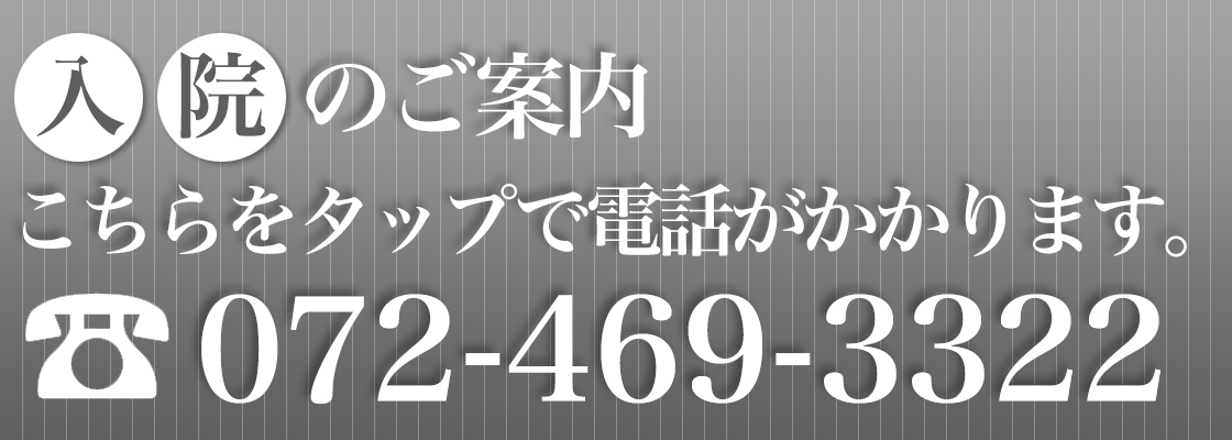 入院予約072-469-3322