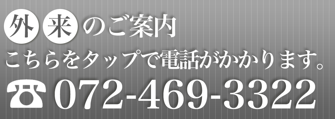 外来予約072-469-3322