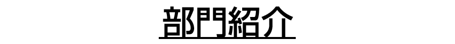 部門紹介