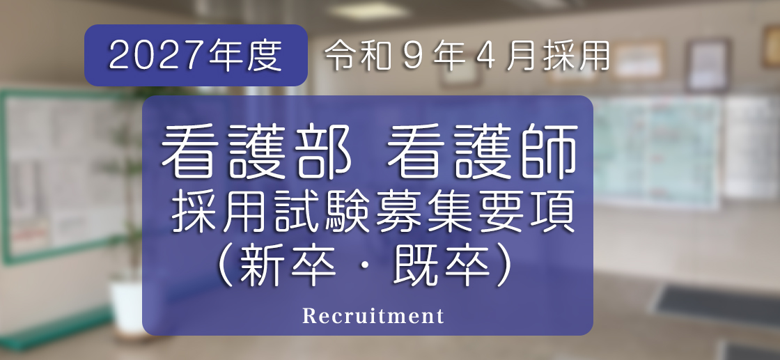 採用情報