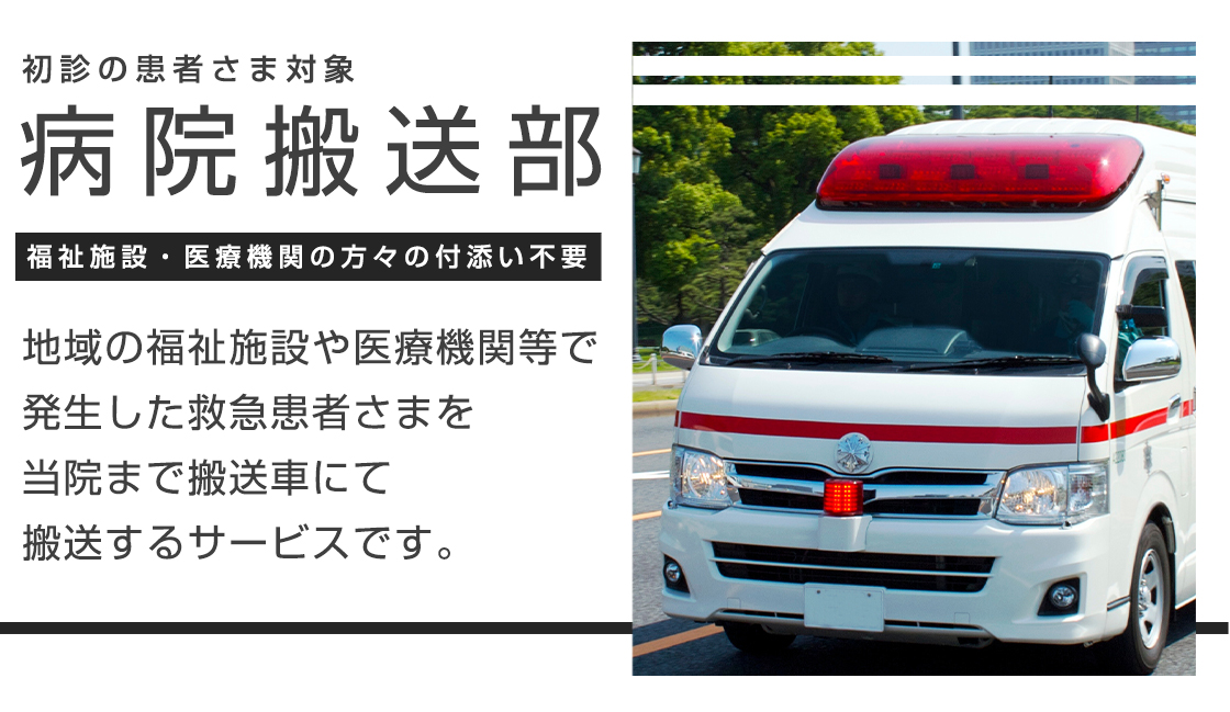 病院搬送部